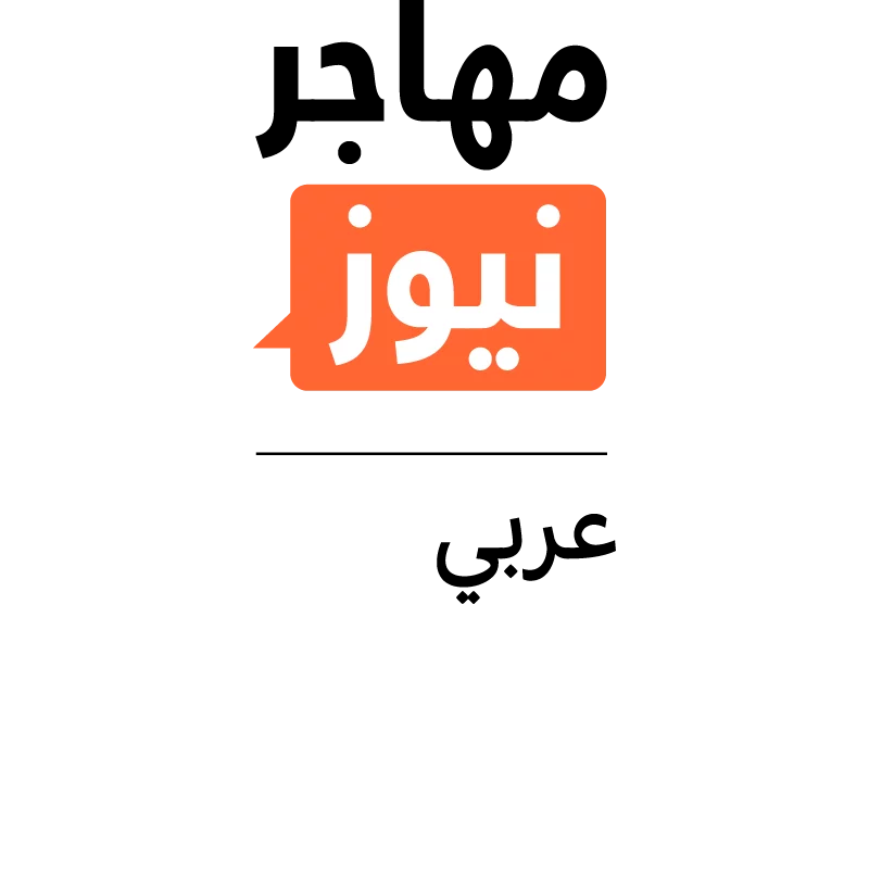 Logo_InfoMigrants arabe