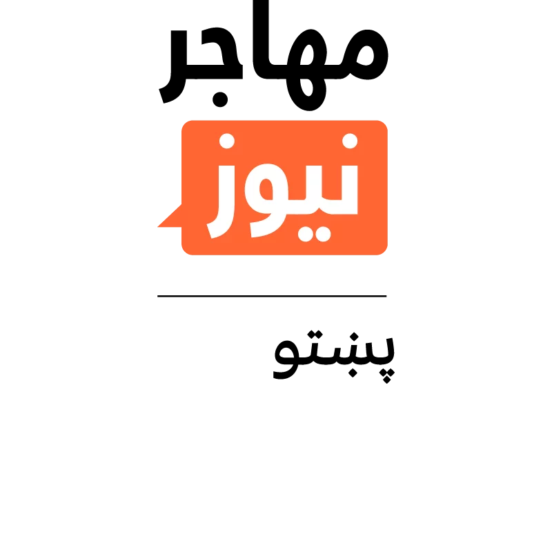 Logo_InfoMigrants pachto